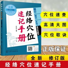 经络穴位速记手册 全新修订版 2022年国家标准新修订 经络穴位速查速记 精准取穴 中医院医师 中医学院相关专业学生穴位速记参考书