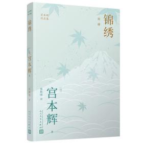 正版 锦绣 宫本辉作品集 日本殿堂级作家 是枝裕和电影幻之光原作者 大江健三郎井上靖远藤周作角田光代 人民文学出版社