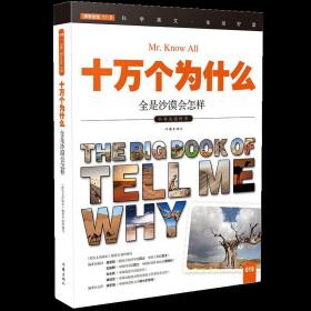 【正版全新】儿童青少年读物科普读物益智读物 十万个为什么 全是沙漠会怎样 图文并茂的儿童青少年科普益智读物 作家出版社