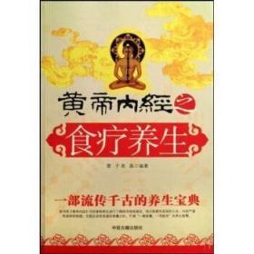 黄帝内经之经络养生A16 雷子“ “易磊 9787801747136 中医古籍出版社 正版图书