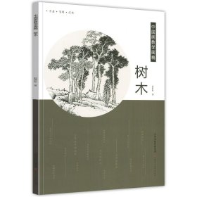 中国画教学画稿树木石涛白描倪瓒龚贤沈周王翚仇英名画家教学艺术教材自学教程绘画技法书籍 官方旗舰 天津人美