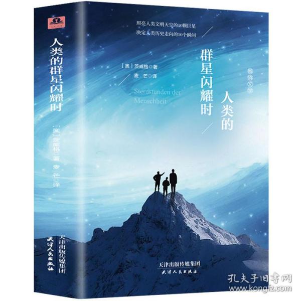 人类的群星闪耀时（教育部新编语文教材指定阅读书系·七年级下）