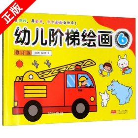 幼儿阶梯绘画（6）（全新版）