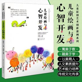 儿童原创艺术创新课例系列-儿童绘画与心智开发