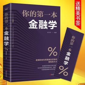 正版 你的第一本金融学 经济学投资理财学股票入门基础知识原理 证券期货市场技术分析家庭理财金融指南 速发