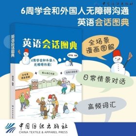 正版 书籍 英语会话图典 口语会话基础教程 全场景漫画图解 核心词汇巩固 实用口语会话 英语口语表达训练书籍 英语口语语法教材书