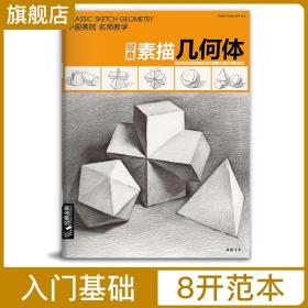 经典全集 素描几何体石膏8开临摹本书籍单个体结构与明暗静物组
