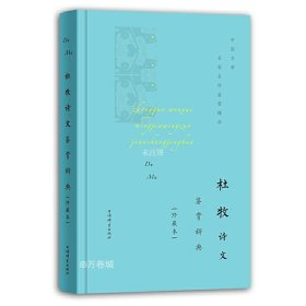 【正版现货】杜牧诗文鉴赏辞典珍藏本中国文学名著名作鉴赏精华古诗词鉴赏赏析中国古诗词诗词书籍爱上诗词文学理论文学书籍上海辞书出版社