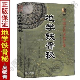 正版现货 地学铁骨秘 吴师青著中国古代术数汇要杨工秘本四十八图山水龙局催官篇罗盘定向速成法玄空飞星与二十四山阴宅立极点地理大全