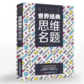 推理的迷宫：悖论、谜题及知识的脆弱性