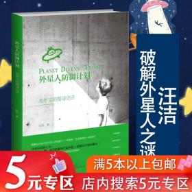 外星人防御计划:地外文明搜寻史话汪洁外星人与UFO绝密档案未解之谜给孩子讲地外文明天外来客神秘的外星人与飞碟之谜科普百科书