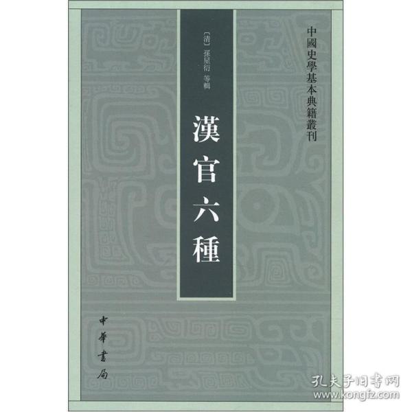 汉官六种：中国史学基本典籍丛刊