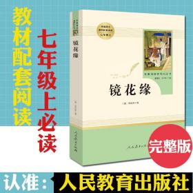 中小学新版教材 统编版语文配套课外阅读 名著阅读课程化丛书 镜花缘（七年级上册）