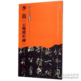 正版现货 李邕云麾将军碑 书法经典范本 唐李邕 湖北美术出版社 书法篆刻 9787539499710 9787539499710