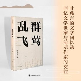 群莺乱飞/叶兆言经典作品（叶兆言文学回忆录，回忆文学世家与前辈作家的交往）