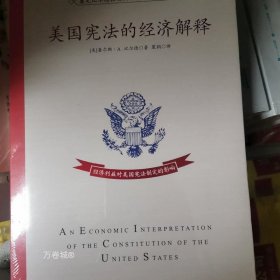 美国宪法的经济解释