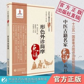 【正版现货】形色外诊简摩原文中医名家点评清周学海澂之中医诊断学专著望诊望形诊生病络脉形态面目舌色舌质舌苔有根无根辨诊考证注释阐发点评