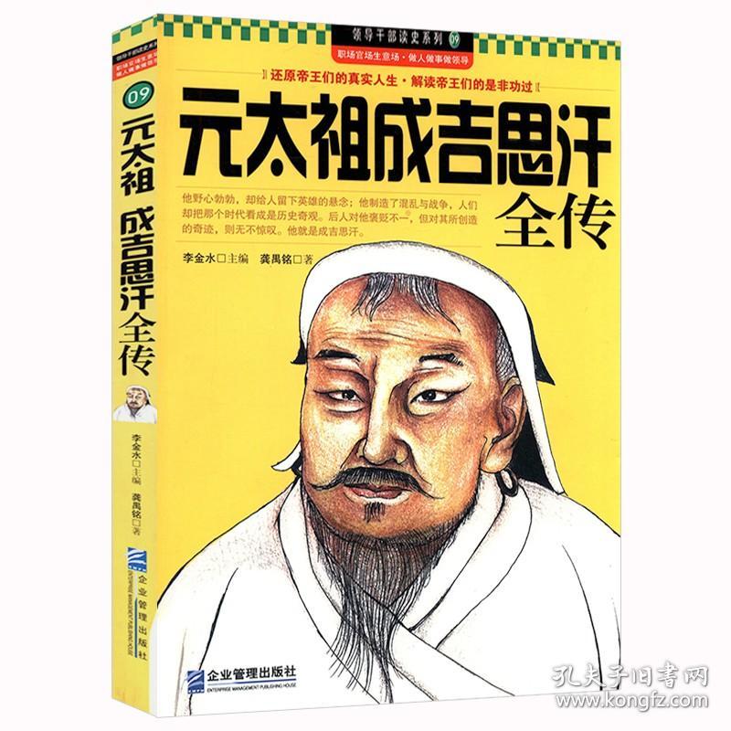 元太祖成吉思汗全传 中国历代帝王传记元代世界的征服者成吉思汗与今日世界之形成关系的历史书籍