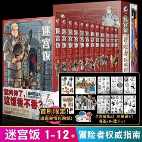 迷宫饭.1-2册漫画（赠首刷限定逗笑表情包贴纸）九井谅子首部长篇漫画作品！