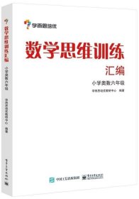 学而思 思维训练-数学思维训练汇编：小学奥数 六年级数学（“华罗庚金杯”少年数学邀请赛推荐参考用书）