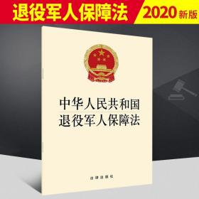 正版 2020年11月通过 中华人民共和国退役军人保障法 法律出版社 明确和细化相关保障措施退伍军人 单行本条文条例法律书籍