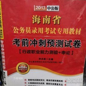 正版现货 中公教育·2013海南省公务员录用考试专用教材：考前冲刺预测试卷·行政职业能力测验+申论（新版） 9787511510983