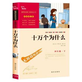 现货十万个为什么南方出版社苏联作家米伊林语文教材快乐读书吧四年级下册阅读青少年小学生版三四五年级下册推荐lz下架