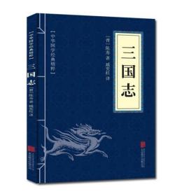 中华国学经典精粹·历史地理必读本：三国志