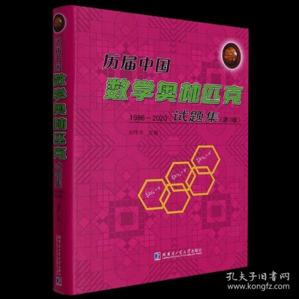 历届中国数学奥林匹克试题集：1986-2020（第3版）