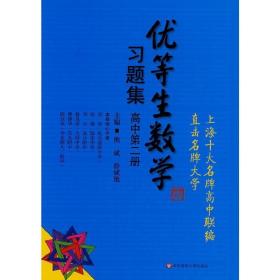 正版现货 优等生数学习题集（高中第二册）高中二年级/高二上华东师范大学出版社优等生数学教材 知识点梳理典型例题解题巩固练习题华东师范