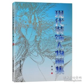正版现货 现代装饰人物画集 陆涌 著 美术教材 陆涌人物装饰画近400幅 工艺美术 北京工艺美术出版社 畅销 9787805264226