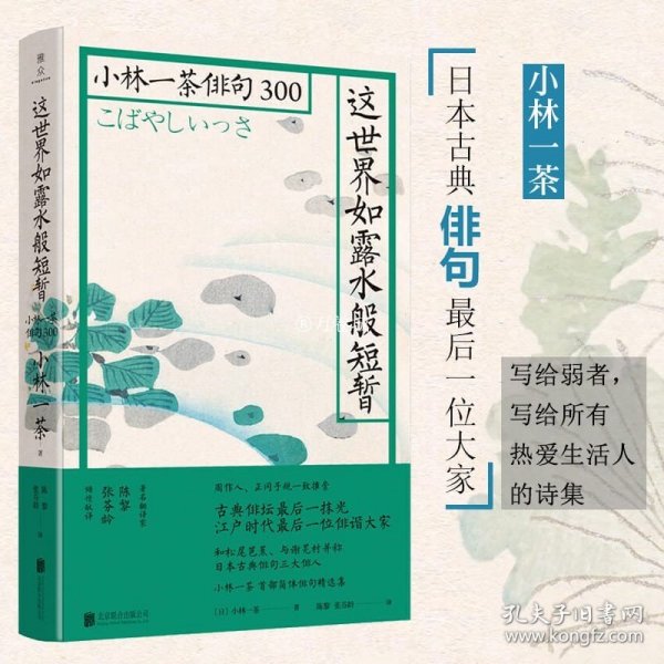 这世界如露水般短暂：小林一茶俳句300