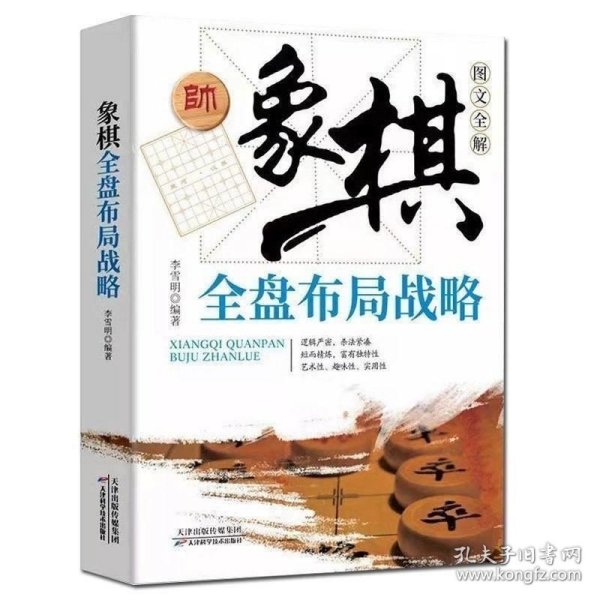 棋迷俱乐部丛书：象棋全盘布局战略