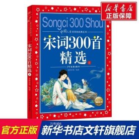 正版 宋词300首精选 上彩图注音版世界儿童共享的经典丛书6-8-10岁儿童文学童话故事书 一二三年级小学生课外阅读儿童文学读物暑假书