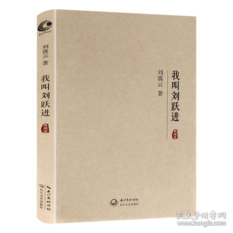 刘跃进的人生 精装典藏版 现代当代文学小说图书书籍