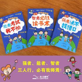 全3册逆商不服输第二辑  给小学生的实战学习秘籍 6-8-10岁儿童逆商情商培养绘本漫画书籍 弱者决不找借口/智者读书术