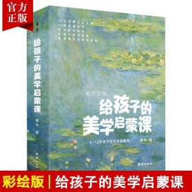 给孩子的美学启蒙课（启迪孩子一生的美学启蒙书，专门为4-12岁孩子打造的美学启蒙课)