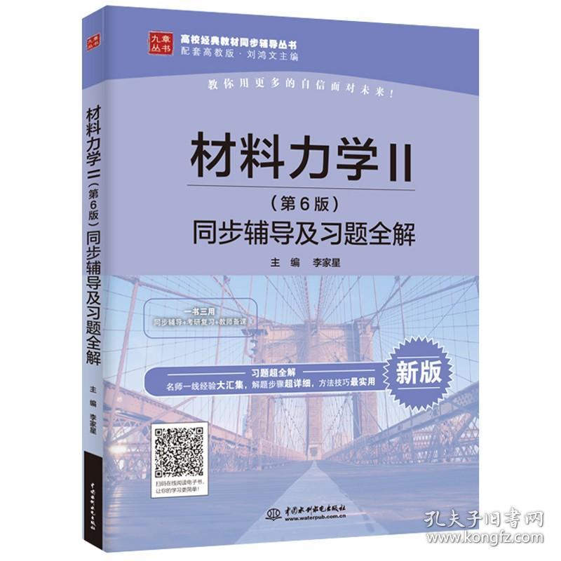 九章 刘鸿文材料力学第六版教材同步辅导及习题全解 材料力学I+材料力学II 全套两本材料力学1+2刘鸿文材料力学考研辅导书真题答案