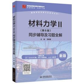 九章 刘鸿文材料力学第六版教材同步辅导及习题全解 材料力学I+材料力学II 全套两本材料力学1+2刘鸿文材料力学考研辅导书真题答案