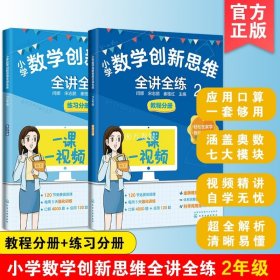 小学数学创新思维全讲全练 二2年级  小学生通用奥数举一反三全套人教版同步巧讲精练数学创新思维训练从课本到奥数教程金牌应用题