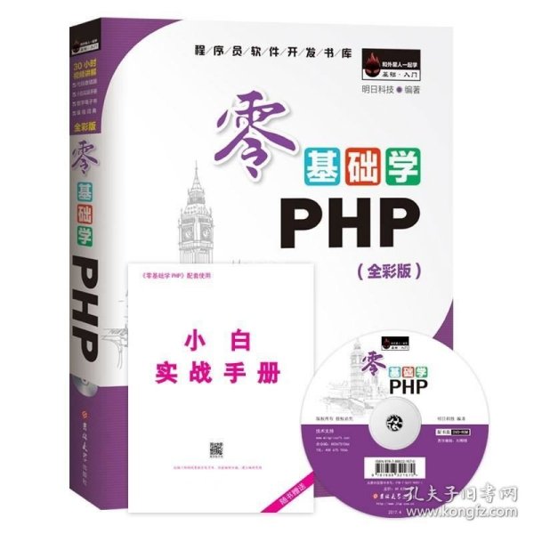 零基础学PHP（全彩版 附光盘小白手册）