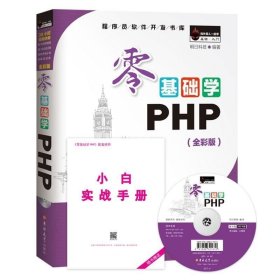 零基础学PHP（全彩版 附光盘小白手册）