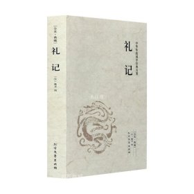 中华国学经典读本：礼记