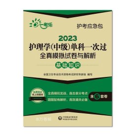 【正版现货】2024年主管护师护理学中级考试基础知识单科一次过全真模拟冲刺试卷与解析护士内外妇产科卫生职称资格考试轻松过搭丁震人卫版考试