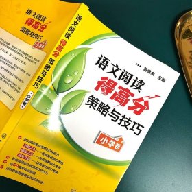 官方正版 语文阅读得高分策略与技巧 小学卷 黄保余 语文阅读专项辅导训练3-4-5-6年级阅读提高训练理解丛书小学阅读教辅书籍