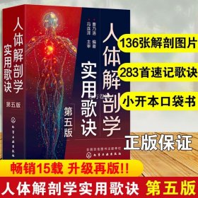 人体解剖学实用歌诀 第五版 解剖手绘图136幅 歌诀283首 医药卫生类院校学生护士医生卫生技术人员使用参考图书籍 正版