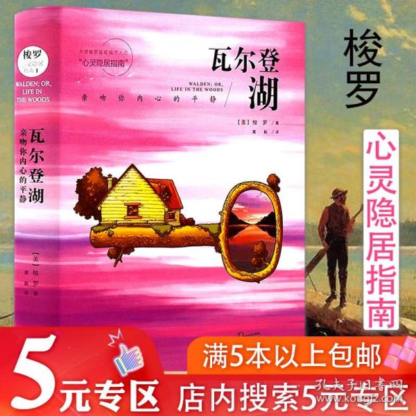 【5元专区】梭罗作品：瓦尔登湖//世界文学名著心灵散文随笔正版书籍