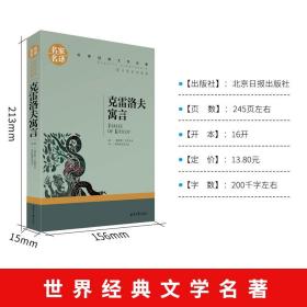 【6.8】克雷洛夫寓言全集 三年级四年级 寓言故事正版下册上册全套单本儿童故事书 名家名译世界经典文学小学生课外书读物书籍