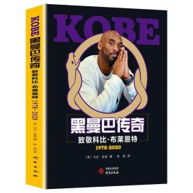 KOBE黑曼巴传奇 致敬科比·布莱恩特1978-2020