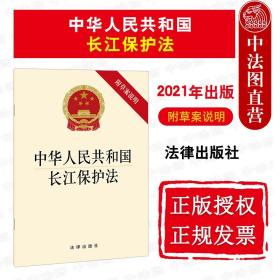 正版 2021新版 中华人民共和国长江保护法 附草案说明 长江保护法法律法规汇编工具书单行本法律条文释义 资源保护水污染防治 法律